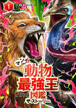 画像をギャラリービューアに読み込む, マンガ　動物最強王図鑑ザ・ストーリー　１ 国際［最強王図鑑］協 ｺｸｻｲｻｲｷﾖｳｵｳｽﾞｶﾝ Gakken :9784052057533
