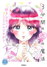 画像をギャラリービューアに読み込む, #Ｇａｋｋｅｎ #３分間の恋の魔法
