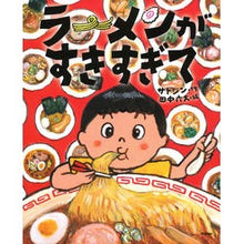 画像をギャラリービューアに読み込む, ＃サトシン ＃ラーメンがすきすぎて ｻﾄｼﾝ Gakken : Satoshi I love ramen so much :9784052057847
