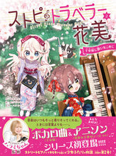 画像をギャラリービューアに読み込む, #柴野理奈子 #ストピトラベラー花美２ :9784052057878

