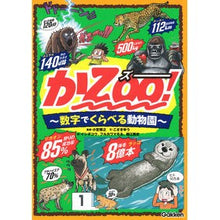 画像をギャラリービューアに読み込む, ＃小宮輝之 ＃かＺＯＯ！　数字でくらべる動物園 ｺﾐﾔﾃﾙﾕｷ Gakken かZOO!~数字でくらべる動物園~ : Teruyuki Komiya Ka ZOO! :9784052057908
