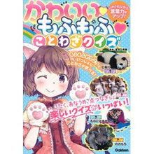 画像をギャラリービューアに読み込む, ＃金田一秀穂 ＃かわいいもふもふことわざクイズ ｷﾝﾀﾞｲﾁﾋﾃﾞﾎ Gakken かわいい もふもふ ことわざクイズ: いやされながら言葉力がアップ! : Hideho Kindaichi Cute fluffy proverb quiz :9784052057977
