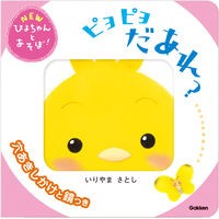 画像をギャラリービューアに読み込む, ＃いりやまさとし ＃ピヨピヨだあれ？ ｲﾘﾔﾏｻﾄｼ Gakken ピヨピヨだあれ? (NEWぴよちゃんとあそぼ!) : Masatoshi Iriya Is that Piyo Piyo? :9784052058066
