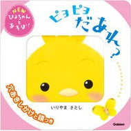 ＃いりやまさとし ＃ピヨピヨだあれ？ ｲﾘﾔﾏｻﾄｼ Gakken ピヨピヨだあれ? (NEWぴよちゃんとあそぼ!) : Masatoshi Iriya Is that Piyo Piyo? :9784052058066