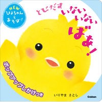 Load image into Gallery viewer, ＃いりやまさとし ＃とびだすいないいないばあ！ ｲﾘﾔﾏｻﾄｼ Gakken とびだすいないいないばあ! : Masatoshi Iriya Peek-a-boo pops out! :9784052058073
