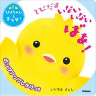 ＃いりやまさとし ＃とびだすいないいないばあ！ ｲﾘﾔﾏｻﾄｼ Gakken とびだすいないいないばあ! : Masatoshi Iriya Peek-a-boo pops out! :9784052058073