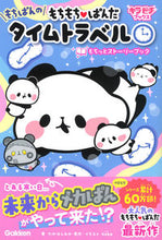 画像をギャラリービューアに読み込む, #たかはしみか #もちもち・ぱんだもちぱんのタイムトラベ :9784052058165

