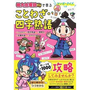 ＃桃太郎電鉄で学ぶことわざ・四字熟語攻略 ●学研マーケティング受注センター :9784052058257