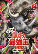 #国際［最強王図鑑］協 #マンガ動物最強王図鑑ザ・ストーリー２