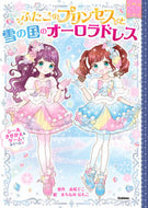 #赤尾でこ #ふたごのプリンセスと雪の国のオーロラドレ