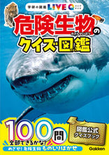 画像をギャラリービューアに読み込む, #Ｇａｋｋｅｎ #危険生物のクイズ図鑑新装版

