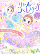 #工藤純子 #リトル☆バレリーナ夢色ときめきストーリ :9784052058851