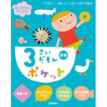 画像をギャラリービューアに読み込む, ＃Gakken ＃３さいだもんポケット ｶﾞﾂｹﾝ --- 3さいだもんポケット新版 (ふれあい親子のほん) : Gakken 3 Saidamon pocket :9784052058967
