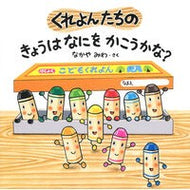 ＃なかやみわ ＃くれよんたちのきょうはなにをかこうかな？ ﾅｶﾔﾐﾜ Gakken くれよんたちの きょうはなにをかこうかな? (くれよんたちのえほんシリーズ) : Nakayamiwa What should Kurayon and the others wea : Nakayamiwa What should Kurayon :9784052058974