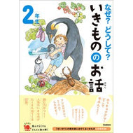 ＃なぜ？どうして？いきもののお話　２年生 ●学研マーケティング受注センター :9784052059186