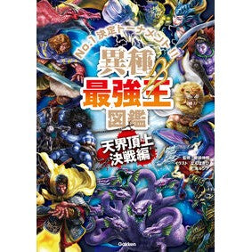 ＃健部伸明 ＃異種最強王図鑑　天界頂上決戦編 ﾀｹﾙﾍﾞﾉﾌﾞｱｷ --- Gakken 異種最強王図鑑 天界頂上決戦編 : Nobuaki Kenbe Illustrated book of the strongest king of different spe : Nobuaki Kenbe Illustrated book :9784052059223