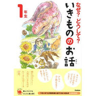 ＃なぜ？どうして？いきもののお話　１年生 ●学研マーケティング受注センター :9784052059322