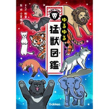 Load image into Gallery viewer, ＃和音 ＃ゆるゆる猛獣図鑑 ｶｽﾞﾈ Gakken : chord Loose beast encyclopedia :9784052059490

