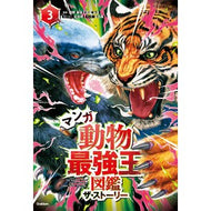 ＃国際[最強王図鑑]協 ＃マンガ動物最強王図鑑ザ・ストーリー　３ ｺｸｻｲｻｲｷﾖｳｵｳｽﾞｶﾝ ●学研マーケティング受注センター :9784052059513
