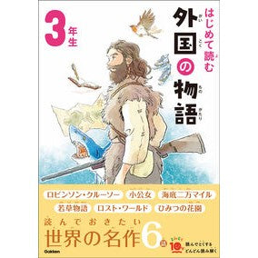 ＃はじめて読む外国の物語　３年生 ●学研マーケティング受注センター :9784052059643