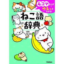 画像をギャラリービューアに読み込む, ＃今泉忠明 ＃４コマまんがでゆるっとわかる！ねこ語辞典 ｲﾏｲｽﾞﾐﾀﾀﾞｱｷ Gakken 4コマまんがでゆるっとわかる! ねこ語辞典 : Tadaaki Imaizumi Easy to understand with 4-panel manga! :9784052059674
