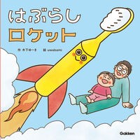 ＃木下ゆーき ＃はぶらしロケット ｷﾉｼﾀﾕ-ｷ ●学研マーケティング受注センター :9784052060625