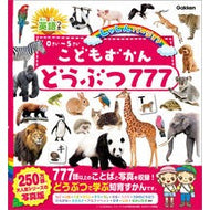 ＃こどもずかん　どうぶつ７７７ ●学研マーケティング受注センター :9784052060755