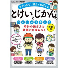 画像をギャラリービューアに読み込む, ＃親野智可等 ＃とけいとじかんのれんしゅうちょう　新装版 ｵﾔﾉﾁｶﾗ --- : Tomoka Oyano Tokei and Jikan no Renshucho New Edition :9784052060878
