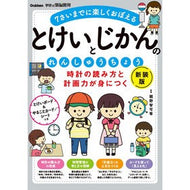 ＃親野智可等 ＃とけいとじかんのれんしゅうちょう　新装版 ｵﾔﾉﾁｶﾗ --- : Tomoka Oyano Tokei and Jikan no Renshucho New Edition :9784052060878
