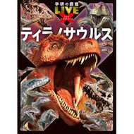 ＃ティラノサウルス ●学研マーケティング受注センター :9784052061073