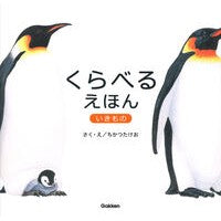 ＃ちかつたけお ＃くらべるえほん　いきもの ﾁｶﾂﾀｹｵ ●学研マーケティング受注センター :9784052061165