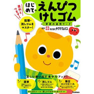 ＃サクラクレパス ＃はじめてのえんぴつ・けしゴム : サクラクレパス : ●学研マーケティング受注センター : My first pencil/poppy rubber : Sakura crepas : 9784052061219