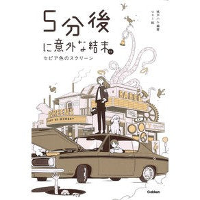＃桃戸ハル ＃５分後に意外な結末ｅｘ　セピア色のスクリ ﾓﾓﾄﾊﾙ ●学研マーケティング受注センター :9784052061585