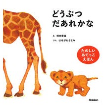 画像をギャラリービューアに読み込む, ＃柿本幸造 ＃どうぶつだあれかな　新装版 ｶｷﾓﾄｺｳｿﾞｳ Gakken どうぶつだあれかな 新装版 (柿本幸造のファーストブック) : Kozo Kakimoto Is it an animal? New edition :9784052061707
