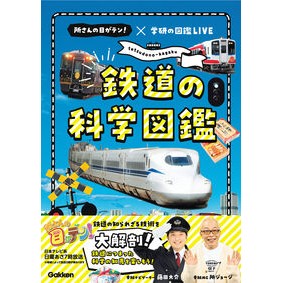 ＃鉄道の科学図鑑 ●学研マーケティング受注センター :9784052062049