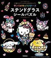 #サンリオキャラクターズステンドグラスシー :9784052062124
