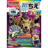 ＃ちえ　３～６歳 ●学研マーケティング受注センター :9784052062261