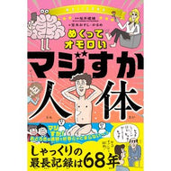 ＃坂井建雄 ＃めくってオモロいマジすか人体 ｻｶｲﾀﾂｵ ●学研マーケティング受注センター :9784052062889
