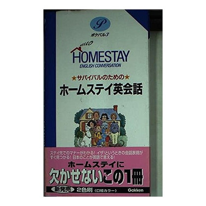 サバイバルのためのホームステイ英会話
