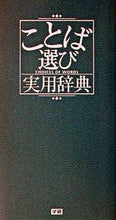 Load image into Gallery viewer, #学研プラス #ことば選び実用辞典 :9784053016768
