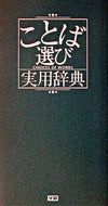 #学研プラス #ことば選び実用辞典 :9784053016768