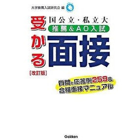 受かる面接　国公立・私立大推薦＆Ａ　改訂