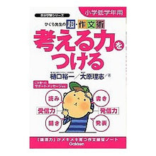 Load image into Gallery viewer, ＃樋口　裕一　著 ＃考える力をつける　小学低学年用 ﾋｸﾞﾁﾕｳｲﾁ :9784053021458
