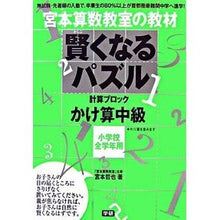 画像をギャラリービューアに読み込む, 賢くなるパズル　かけ算中級
