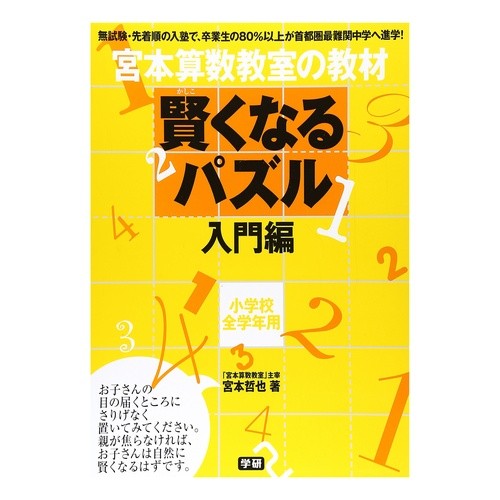 賢くなるパズル　入門編