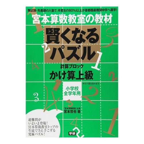 賢くなるパズル　かけ算上級