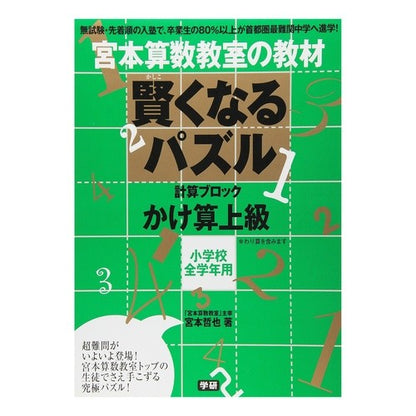 賢くなるパズル　かけ算上級