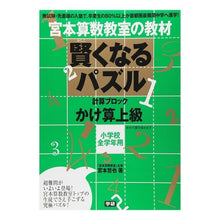 画像をギャラリービューアに読み込む, 賢くなるパズル　かけ算上級
