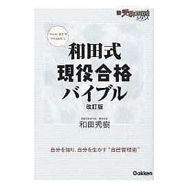 ＃和田　秀樹　著 ＃和田式　現役合格バイブル　改訂版 ﾜﾀﾞﾋﾃﾞｷ Gakken 和田式現役合格バイブル : Written by Hideki Wada Wada Style Active Examination Pass Bible Revised Edition :9784053024145