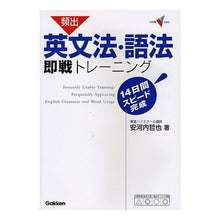 Load image into Gallery viewer, ＃安河内　哲也　著 ＃頻出英文法・語法　即戦トレーニング ﾔｽｺｳﾁﾃﾂﾔ 学研プラス 頻出英文法・語法即戦トレ-ニング : Written by Tetsuya Yasukochi Frequently used English grammar and usag : Written by Tetsuya Yasukochi F :9784053026668
